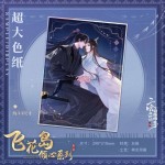 The Husky and His White Cat Shizun Falling Petal Island Heartfelt Devotion Series Pendant Colored Paper Standing Card Badge Jigsaw Puzzle
